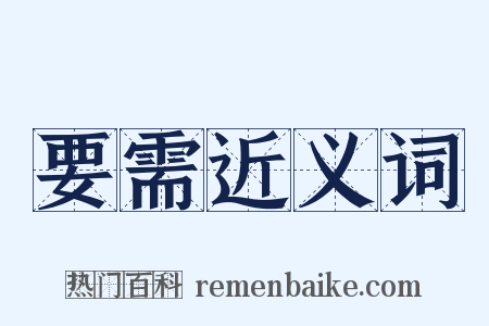 要需近义词是什么意思的图片